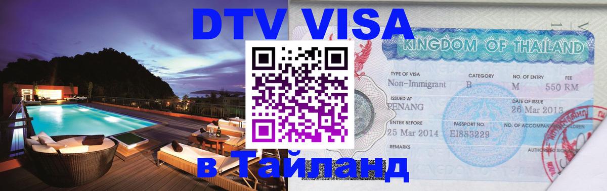 Оформить DTV визу в Тайланд Ижевск 