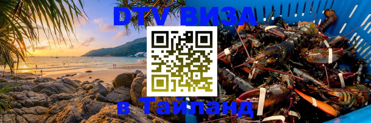 VISA в Тайланд для удалёнщиков 